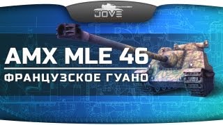 Превью: Французское Гуано (Обзор AMX AC mle. 46)