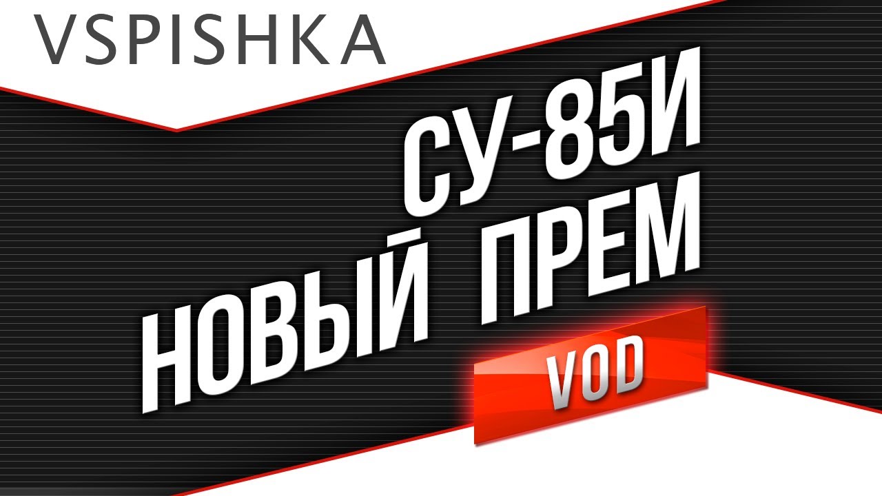 СУ-85И - Быстр и Нагибуч или Слаб???