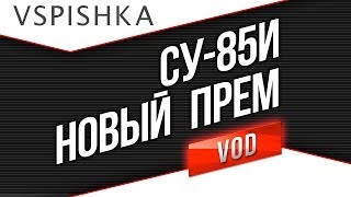 Превью: СУ-85И - Быстр и Нагибуч или Слаб???