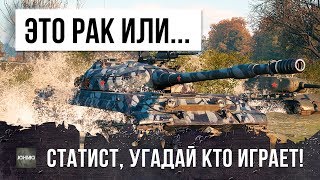 Превью: РАК ИЛИ СТАТИСТ? УГАДАЙ КТО ИГРАЕТ В ЭТОМ БОЮ!