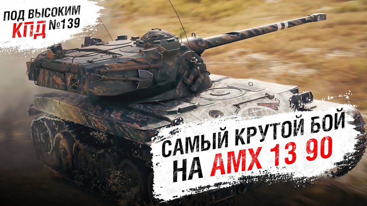 САМЫЙ КРУТОЙ БОЙ НА AMX 13 90 -Под Высоким КПД №139 - от Evilborsh [World of Tanks]