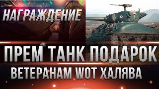 Превью: СКРЫТЫЙ ПРЕМИУМ ТАНК ДЛЯ ВЕТЕРАНОВ! ПОДАРОК WOT - В АНГАРЕ НА НОВЫЙ ГОД