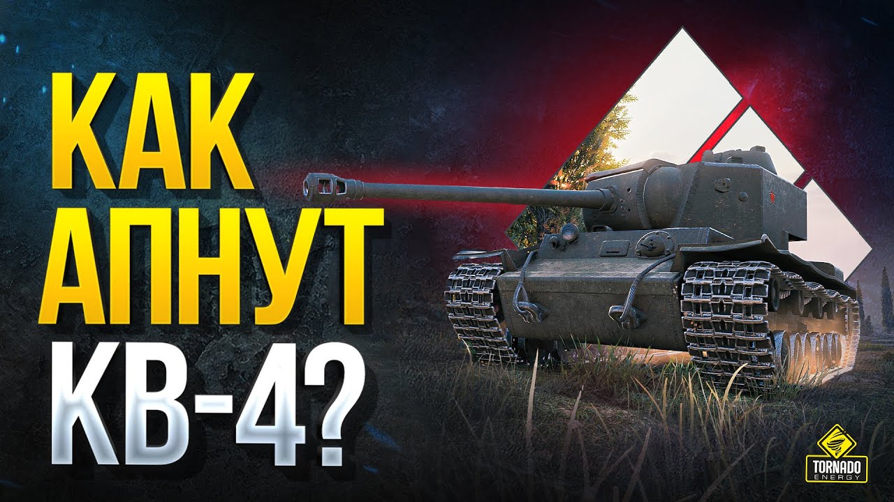 WoT Как АПнут: КВ-4 | КВ-3 | M103 | T32