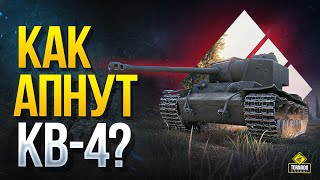 Превью: WoT Как АПнут: КВ-4 | КВ-3 | M103 | T32