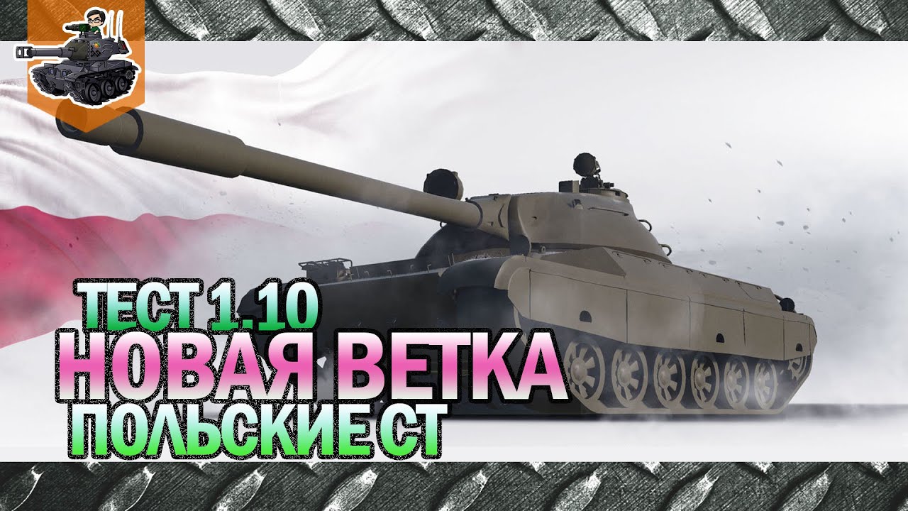 Ветка польских СТ ★ Тест 1.10 ★ World of Tanks