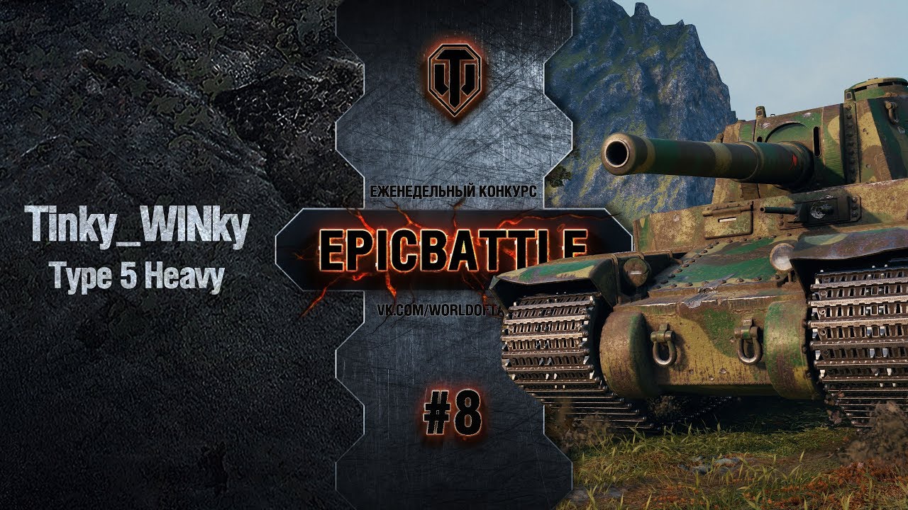 EpicBattle #8: Tinky_WlNky / Type 5 Heavy