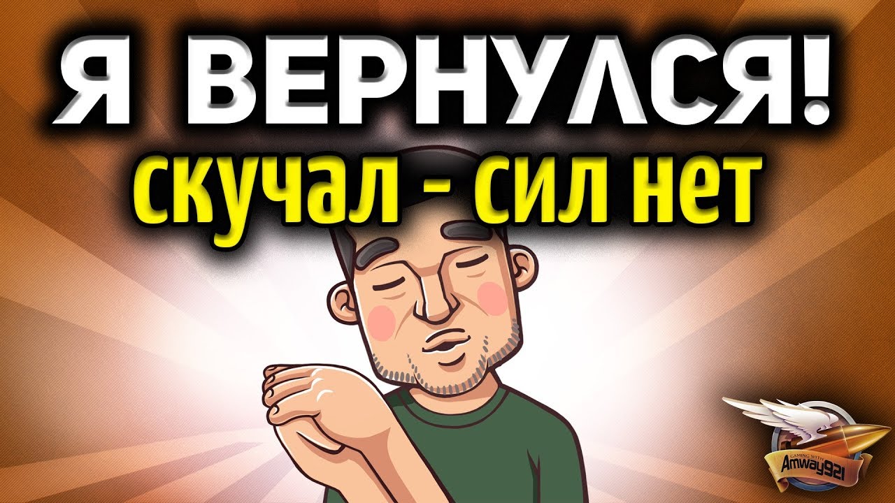 Стрим - Я ВЕРНУЛСЯ - Соскучился - Расскажу, где был, что видел