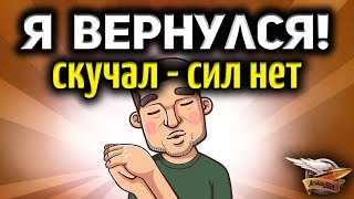 Превью: Стрим - Я ВЕРНУЛСЯ - Соскучился - Расскажу, где был, что видел