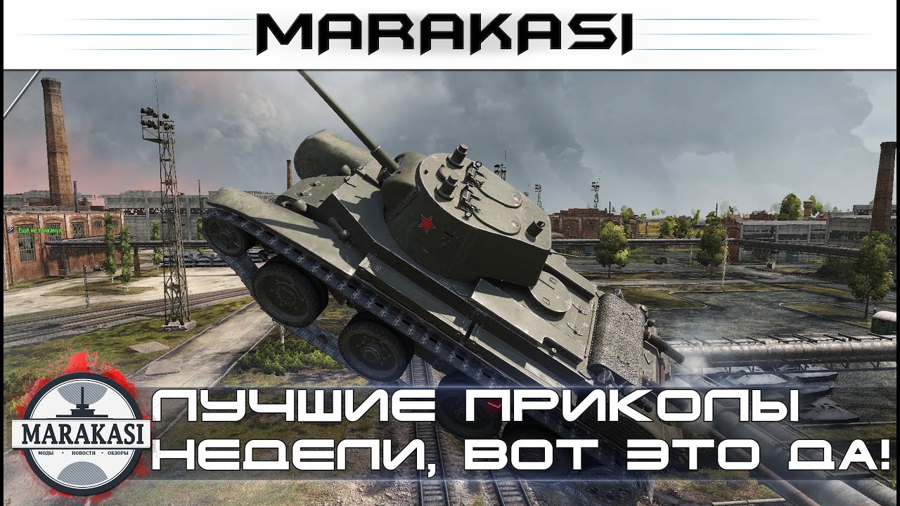 Лучшие Приколы Недели, это надо видеть World of Tanks а так же баги