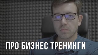 Превью: Про бизнес тренинги