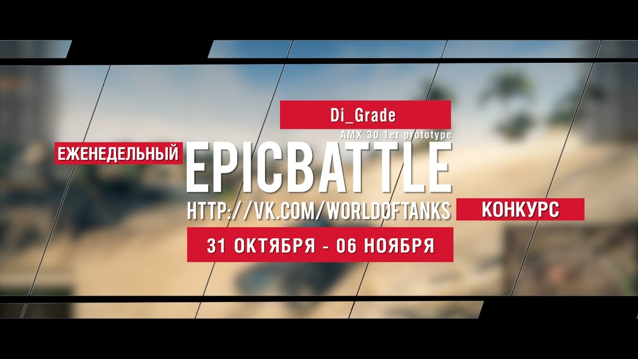 Еженедельный конкурс Epic Battle - 31.10.16-06.11.16 (Di_Grade / AMX 30 1er prototype)