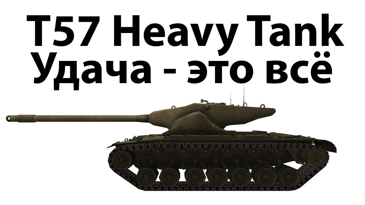 T57 Heavy Tank - Удача - это всё