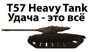 Превью: T57 Heavy Tank - Удача - это всё