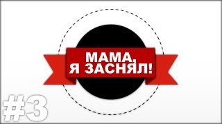 Превью: Мама, я заснял! - 3 выпуск [HD]