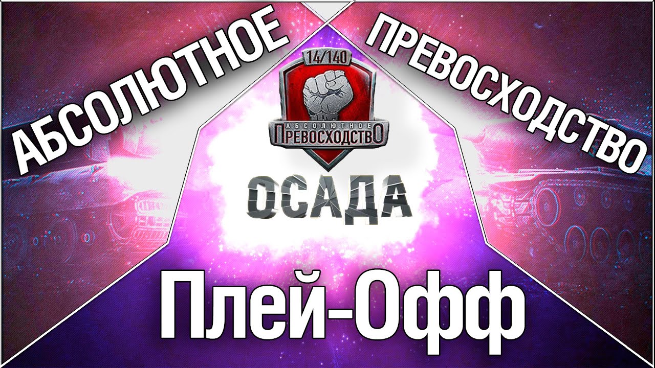 Турнир &quot;Осада&quot; 14/140 - Плей-офф