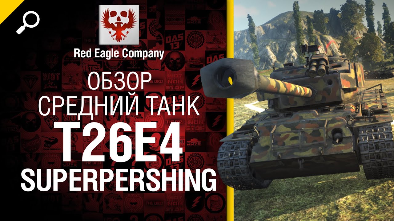 Средний танк T26E4 SuperPershing - Обзор от Red Eagle Company [World of Tanks]