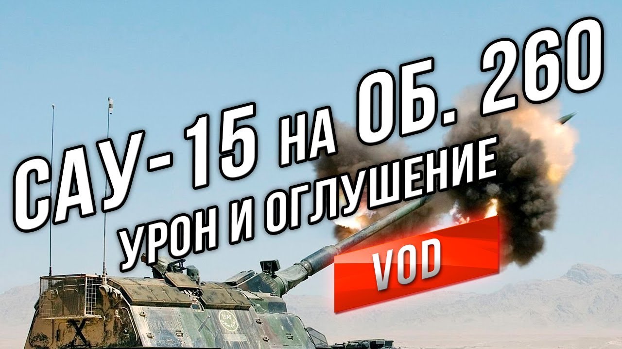 ЛБЗ САУ-15 Боги Войны с отличием (в патче 9.20.1)