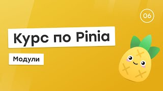 Превью: Курс по Pinia #6 - Модули