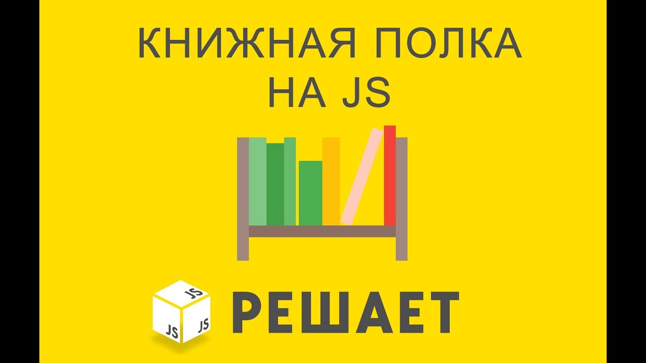 JavaScript решает 27. Книжная полка на JS (2)