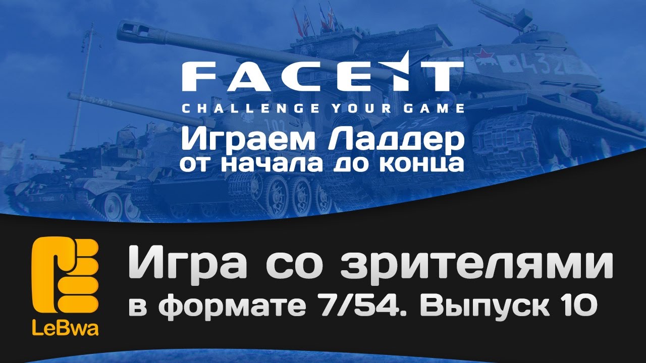 Игра со зрителями в формате 7/54 на FaceIt. Выпуск 10