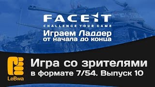 Превью: Игра со зрителями в формате 7/54 на FaceIt. Выпуск 10