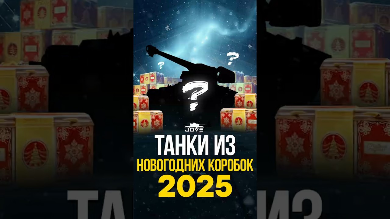 Секретные Танки из Коробок на Новый Год 2025. Часть 2 #миртанков #wot