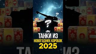 Превью: Секретные Танки из Коробок на Новый Год 2025. Часть 2 #миртанков #wot