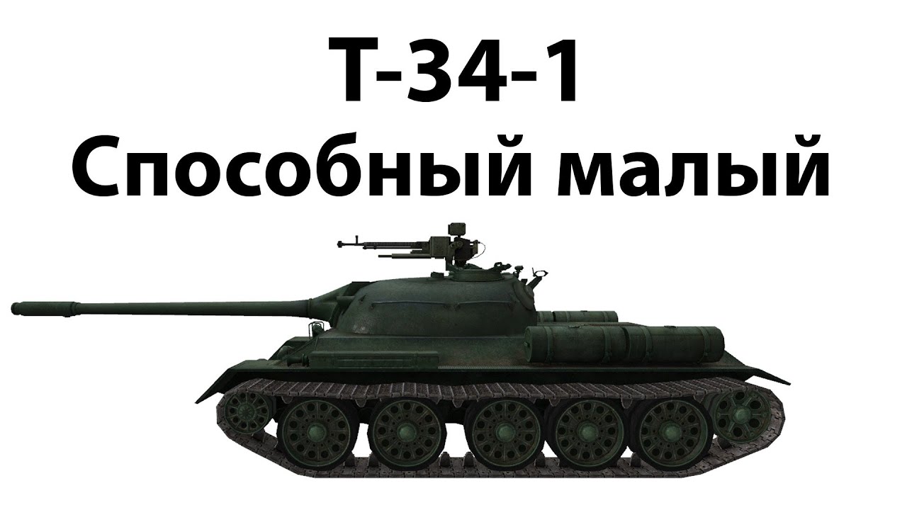 T-34-1 - Способный малый