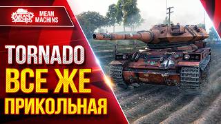 Превью: TORNADO — ВСЕ ЖЕ ПРИКОЛЬНАЯ GN-CFE ● Альфа, Пробитие и БАРБАН ● ЛучшееДляВас