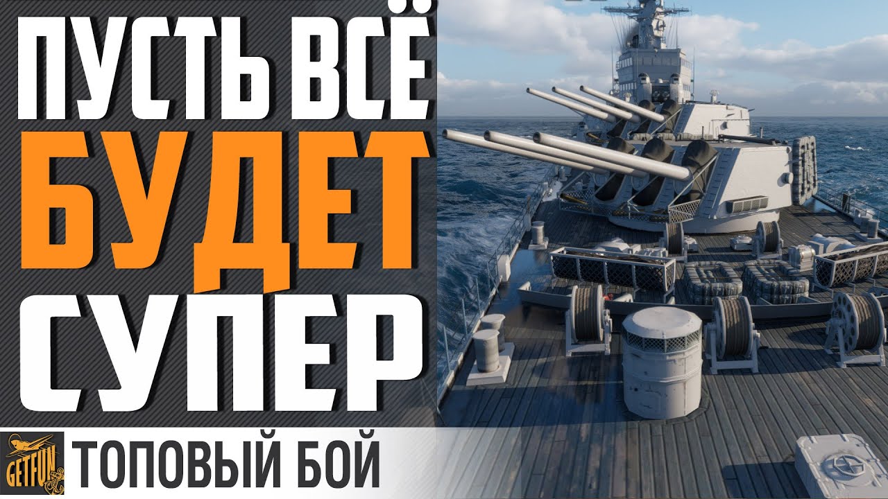 РАСКАЧКА ПОСЛЕ ЗАСТОЛЬЯ - ПОЕХАЛИ!⚓ WORLD OF WARSHIPS