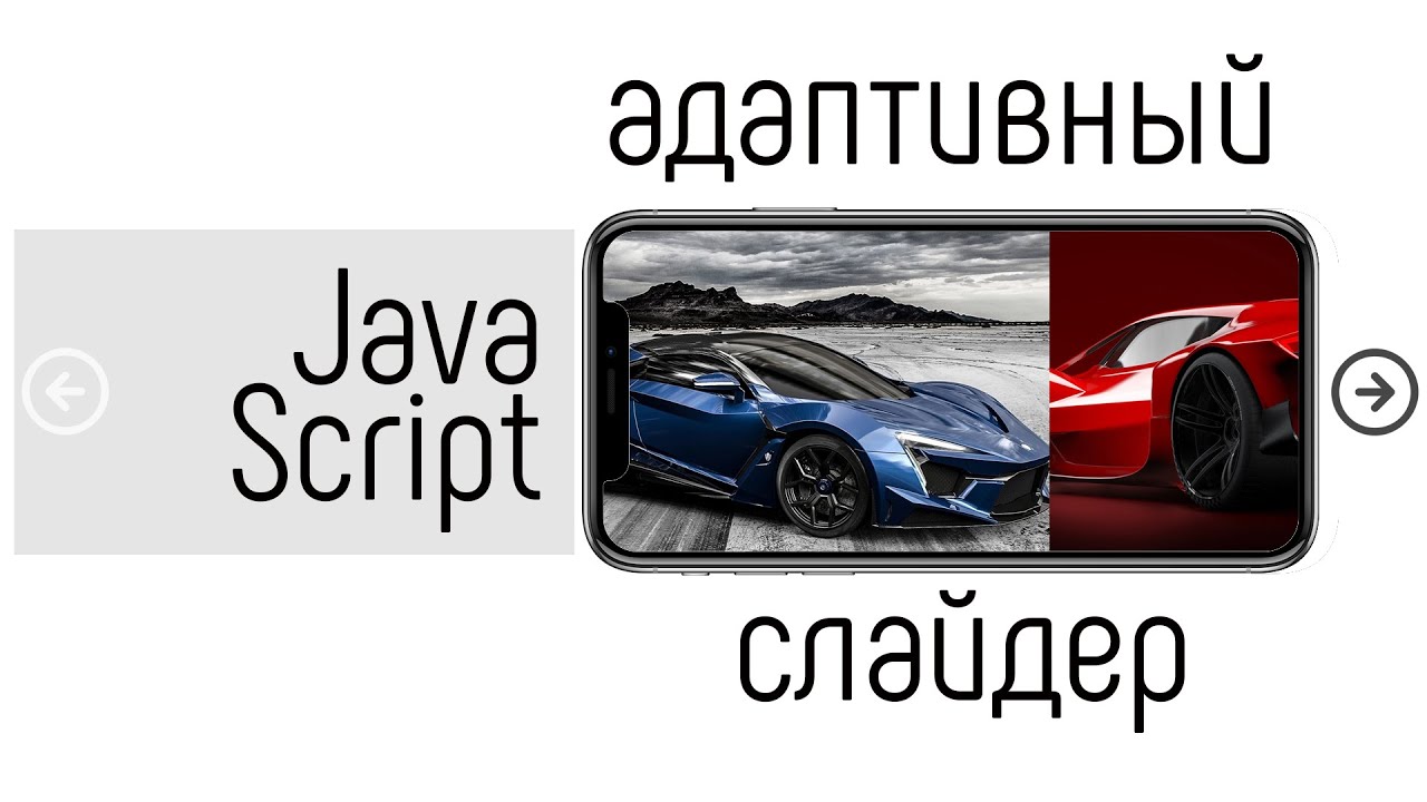 Адаптивный слайдер на JavaScript