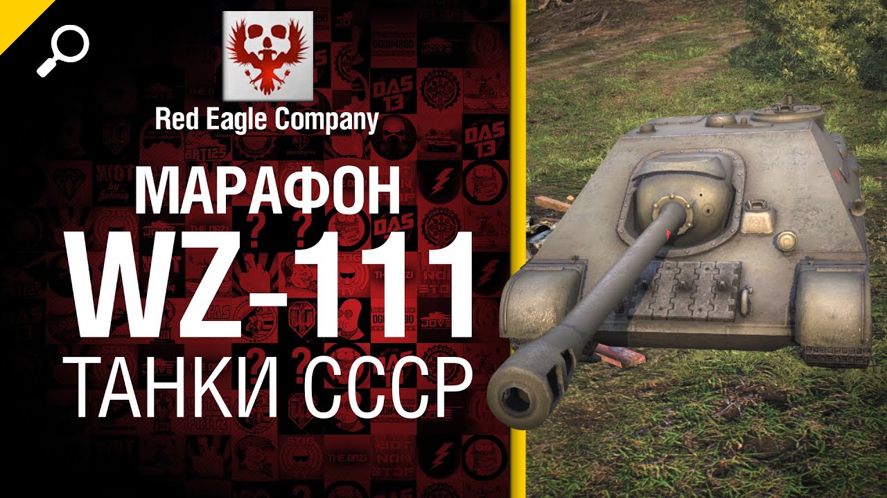 Марафон WZ-111: танки СССР - Обзор от Red Eagle Company [World of Tanks]