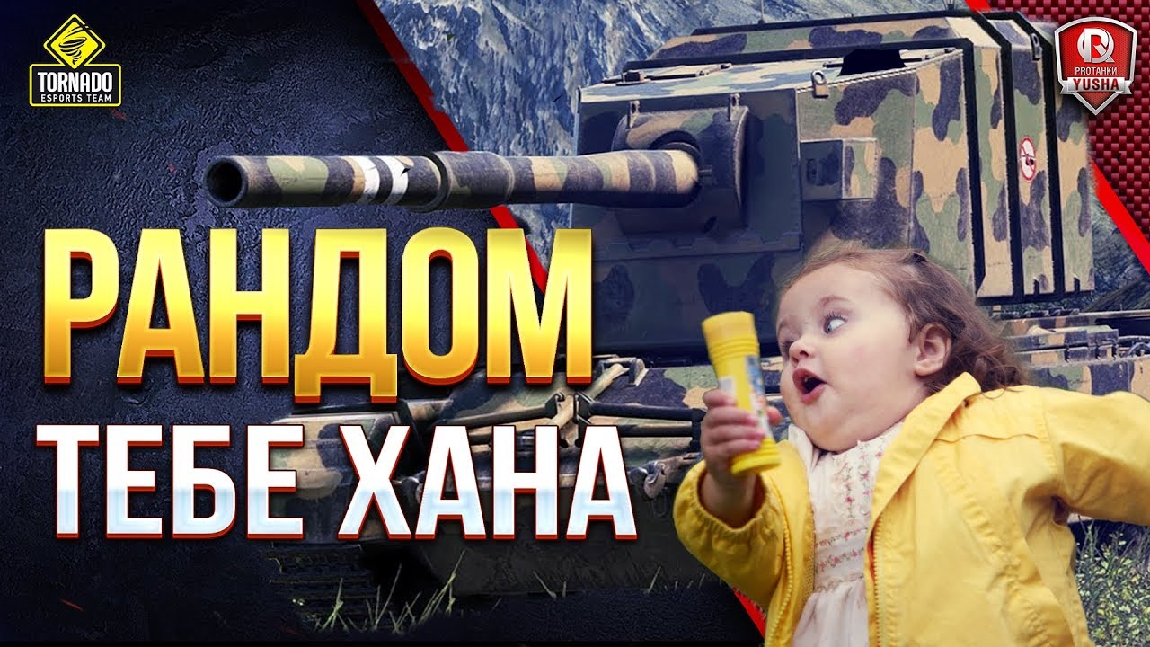 ТИКАЙТЕ, ХЛОПЦЫ ● РАНДОМ, ТЕБЕ ХАНА