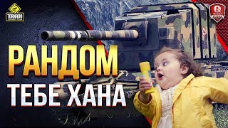 Превью: ТИКАЙТЕ, ХЛОПЦЫ ● РАНДОМ, ТЕБЕ ХАНА