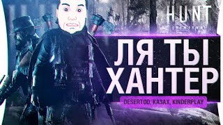 Превью: ЛЯ ТЫ ХАНТЕР! - Hunt Showdown