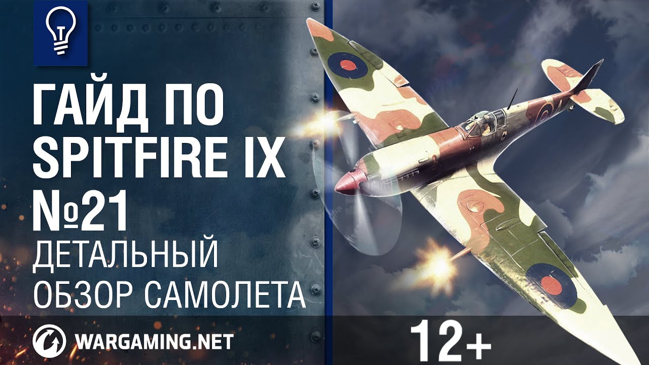 Гайд по Spitfire IX. World of Warplanes