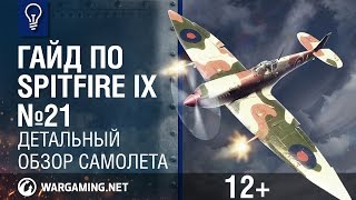 Превью: Гайд по Spitfire IX. World of Warplanes
