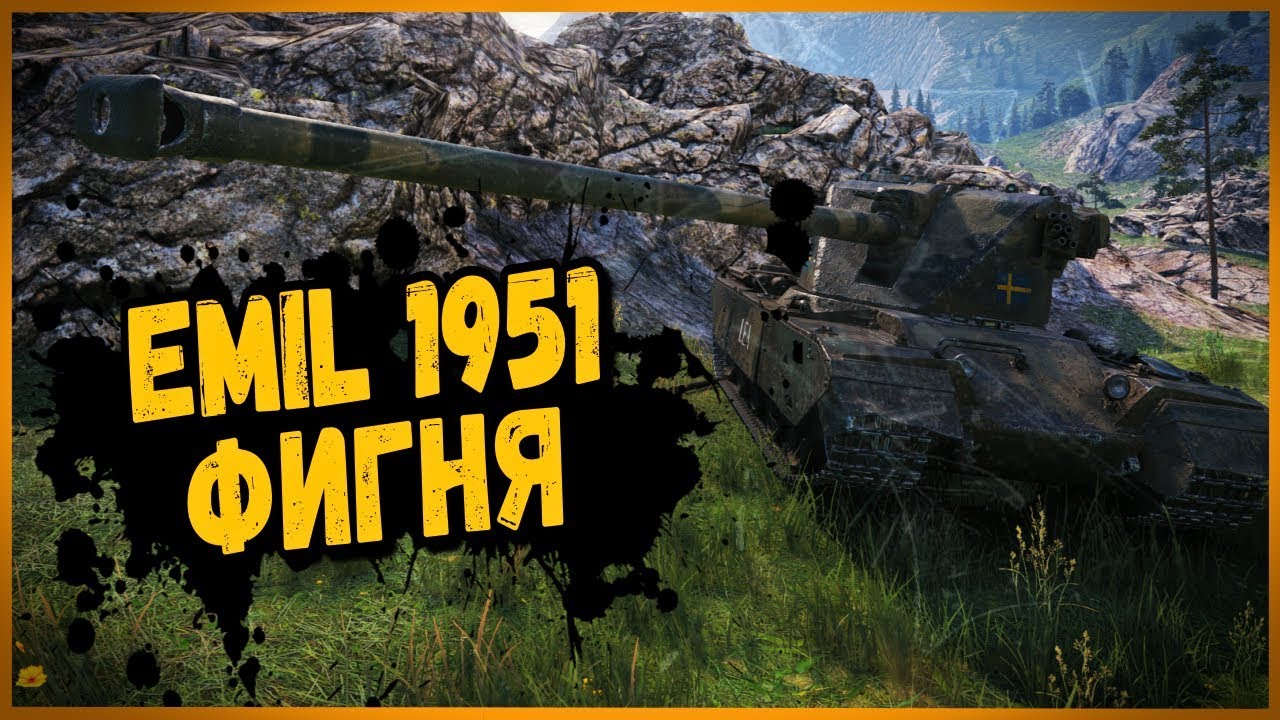 EMIL 1951 - МОЖНО ЛИ ТАЩИТЬ В КБ? | World of Tanks