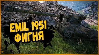 Превью: EMIL 1951 - МОЖНО ЛИ ТАЩИТЬ В КБ? | World of Tanks