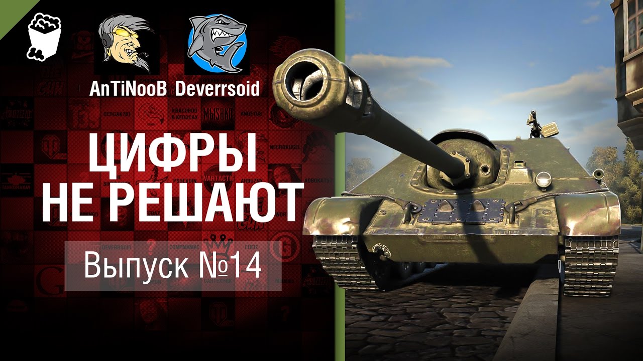 Цифры не решают №14 - от AnTiNooB и Deverrsoid