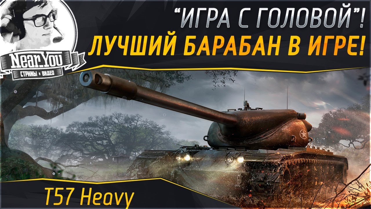 ЛУЧШИЙ БАРАБАН В ИГРЕ! &quot;Игра с головой&quot; на T57 Heavy!