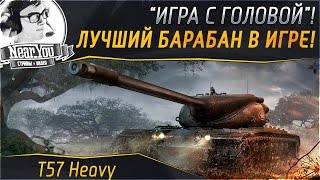 Превью: ЛУЧШИЙ БАРАБАН В ИГРЕ! &quot;Игра с головой&quot; на T57 Heavy!