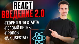 Превью: React для Новичков [2024] | с чего начать изучение React?