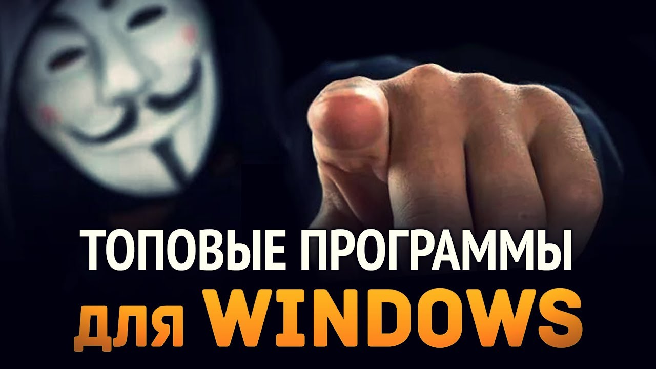 Топовые программы для Windows ► Часть 3