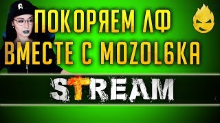 Превью: Фармим кредиты в ЛФ с Мозолькой =) [Запись Стрима] - 13.05.19