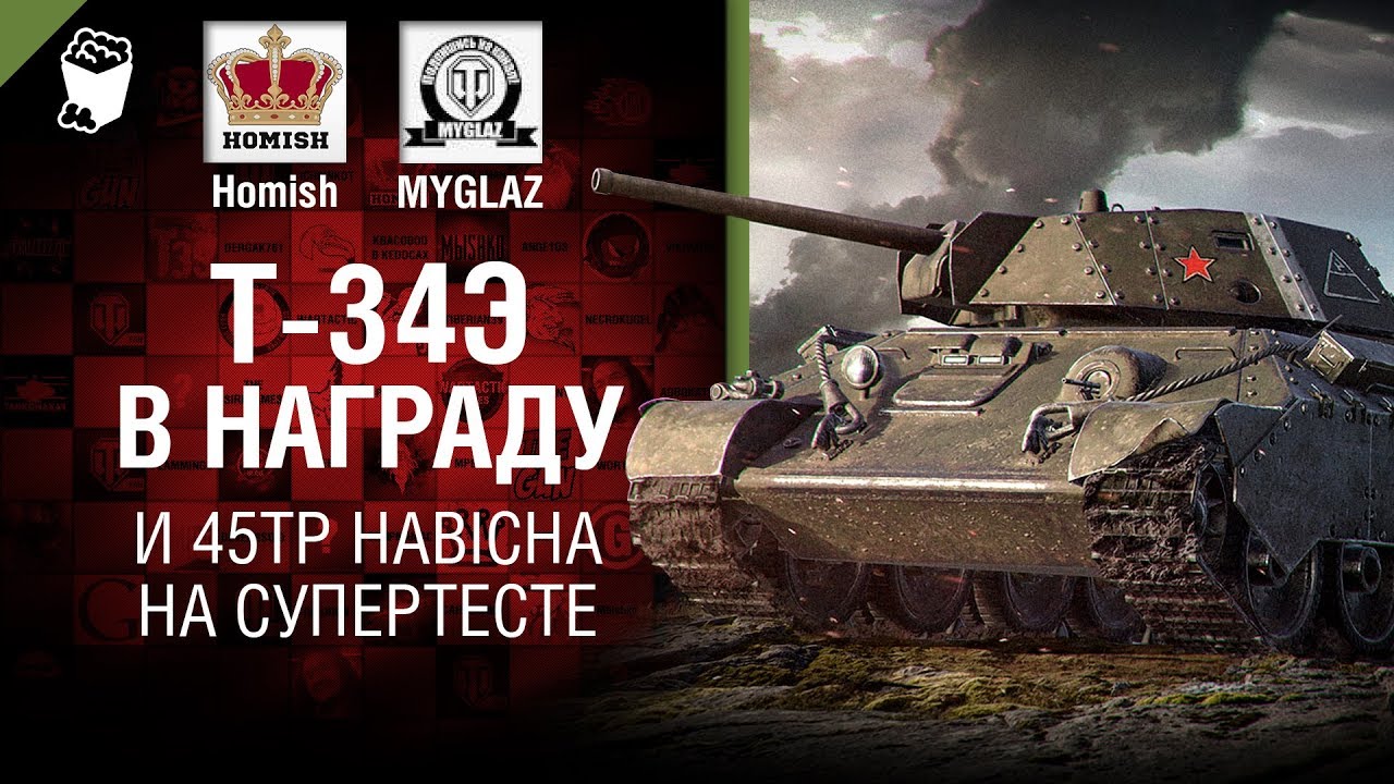 Т-34Э в награду и 45TP Habicha на супертесте - Танконовости № 225
