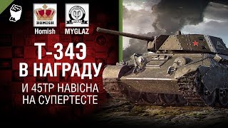 Превью: Т-34Э в награду и 45TP Habicha на супертесте - Танконовости № 225