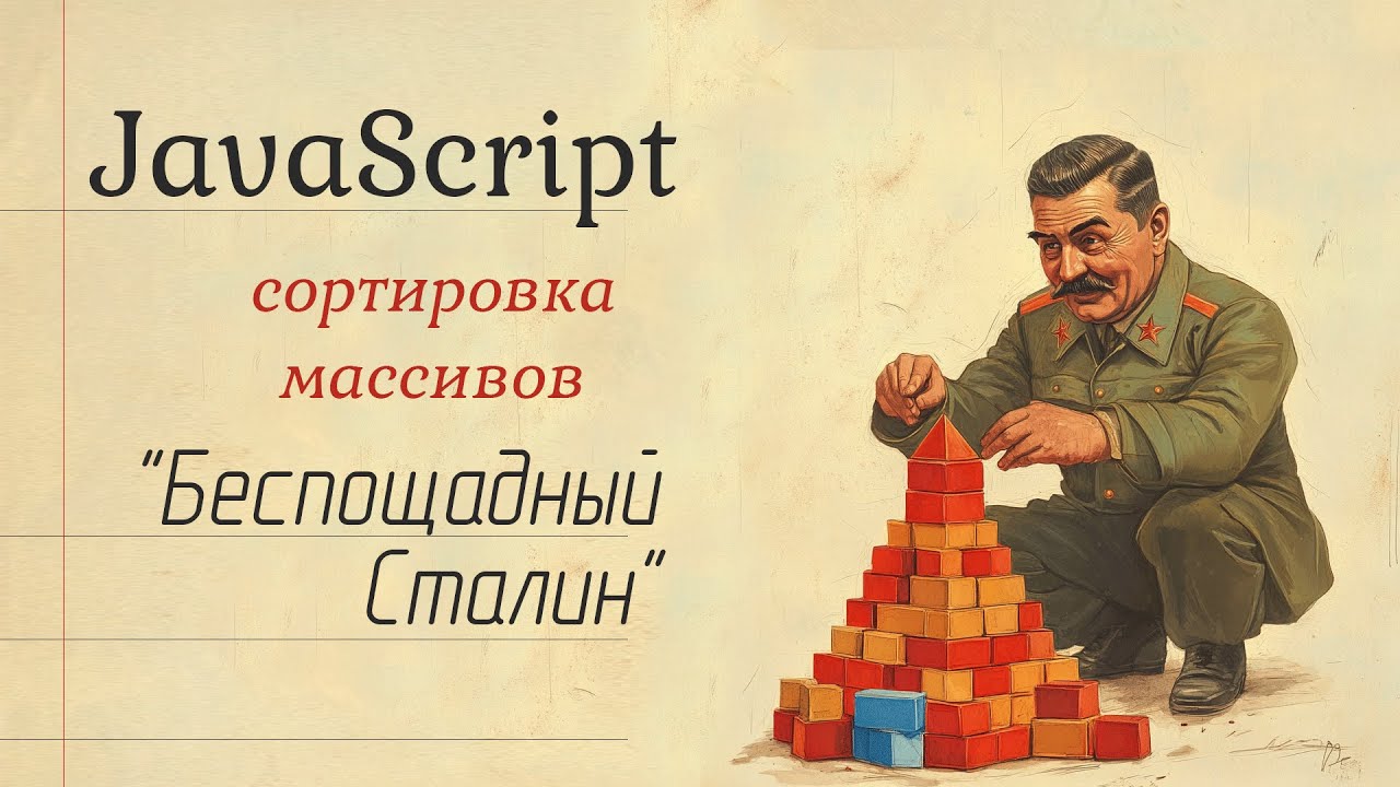 Сортировка массива "Беспощадный Сталин" - изучаем JavaScript