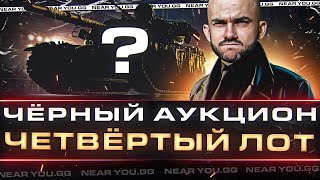 Превью: ЧЁРНЫЙ АУКЦИОН WoT 2023 - ДЕНЬ 4! ЧЕТВЕРТЫЙ ЛОТ - ЧТО ЗА ТАНК?!