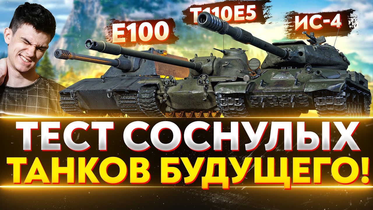 Е-100, ИС-4, Т110Е5 - ТЕСТ СОСНУЛЫХ ТАНКОВ БУДУЩЕГО!